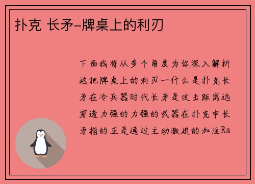 扑克 长矛-牌桌上的利刃