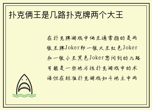扑克俩王是几路扑克牌两个大王