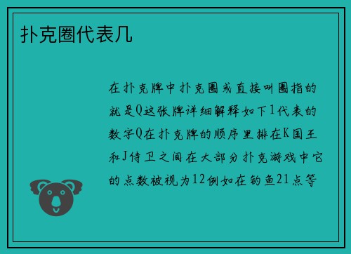 扑克圈代表几