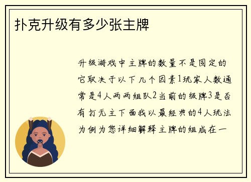 扑克升级有多少张主牌